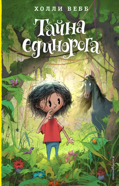 Обложка Тайна единорога (#6) Холли Вебб