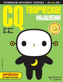 Обложка CQ – творческое мышление: для детей 3-4 лет (с наклейками) 