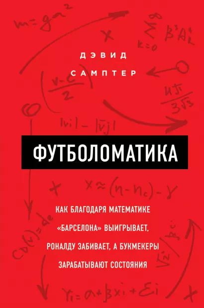 Обложка Футболоматика: как благодаря математике 