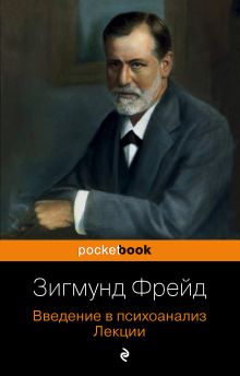 Введение в психоанализ. Лекции