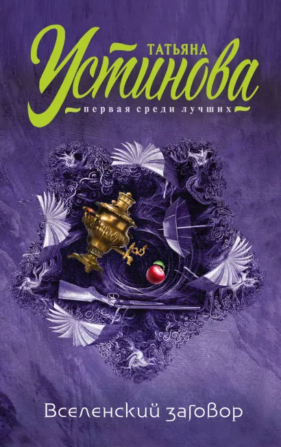 Обложка Вселенский заговор Татьяна Устинова