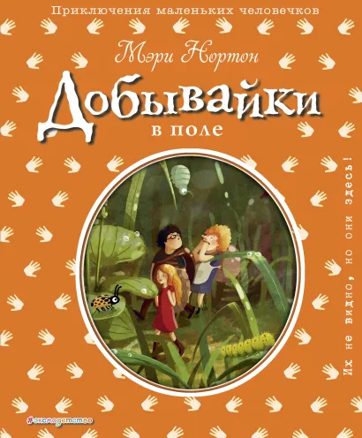 Обложка Добывайки в поле (ил. Э. Дзюбак) (#2) Мэри Нортон