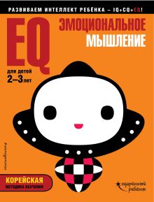 Обложка EQ – эмоциональное мышление: для детей 2-3 лет (с наклейками) 