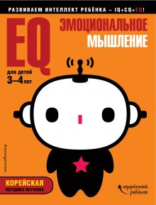 Обложка EQ – эмоциональное мышление: для детей 3-4 лет (с наклейками) 