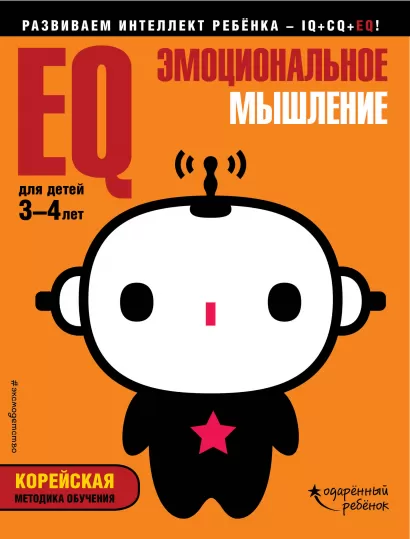 Обложка EQ – эмоциональное мышление: для детей 3-4 лет (с наклейками) 
