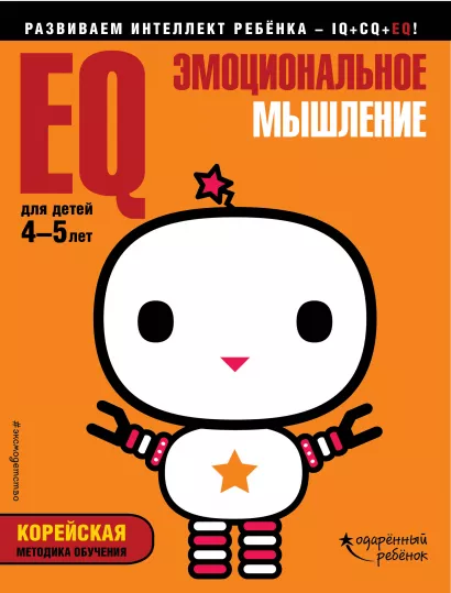 Обложка EQ – эмоциональное мышление: для детей 4-5 лет (с наклейками) 