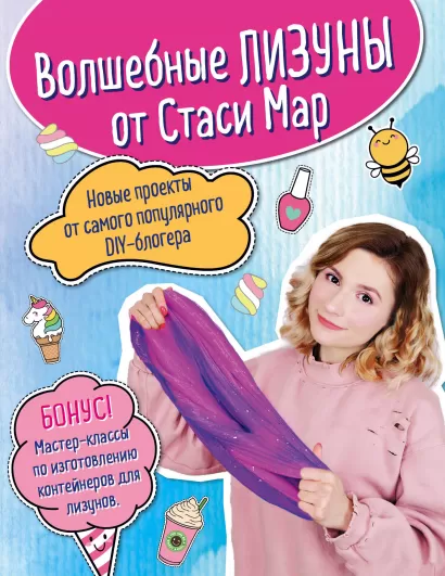 Обложка Волшебные лизуны от Стаси Мар. Новые проекты от самого популярного DIY-блогера Стася Мар