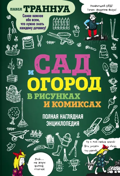 Обложка Сад и огород в рисунках и комиксах. Полная наглядная энциклопедия Павел Траннуа