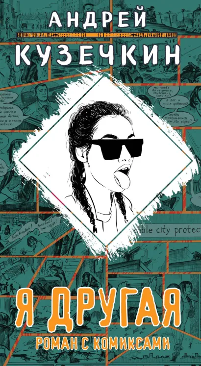 Обложка Я другая Андрей Кузечкин