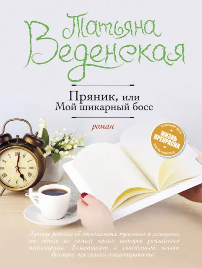 Обложка Пряник, или Мой шикарный босс Татьяна Веденская