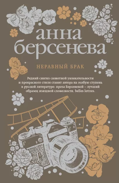 Обложка Неравный брак Анна Берсенева
