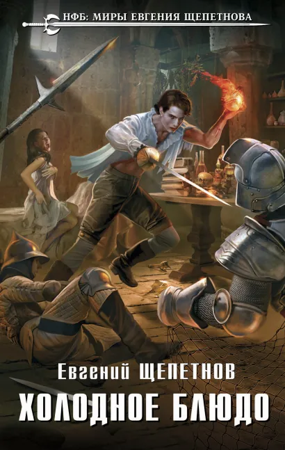 Обложка Холодное блюдо Евгений Щепетнов