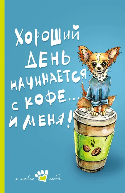 Обложка Книга для записи. Мой лучший друг (Чихуахуа) 