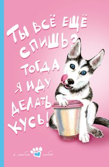 Книга для записи. Мой лучший друг (Хаски)