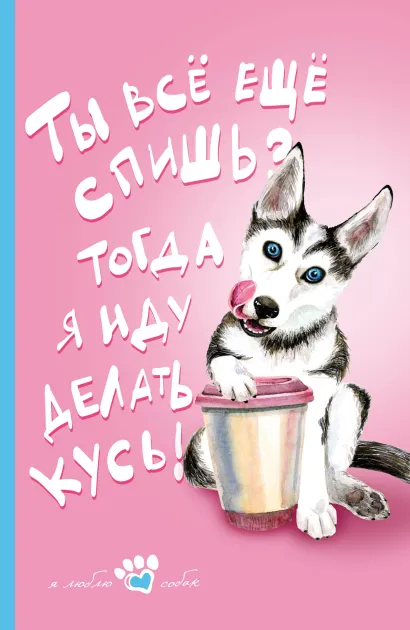 Обложка Книга для записи. Мой лучший друг (Хаски) 