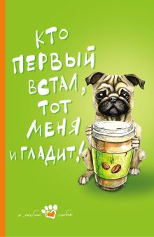 Книга для записи. Мой лучший друг (Мопс)