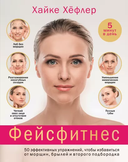 Обложка Фейсфитнес: 50 эффективных упражнений, чтобы избавиться от морщин, брылей и второго подбородка Хайке Хёфлер