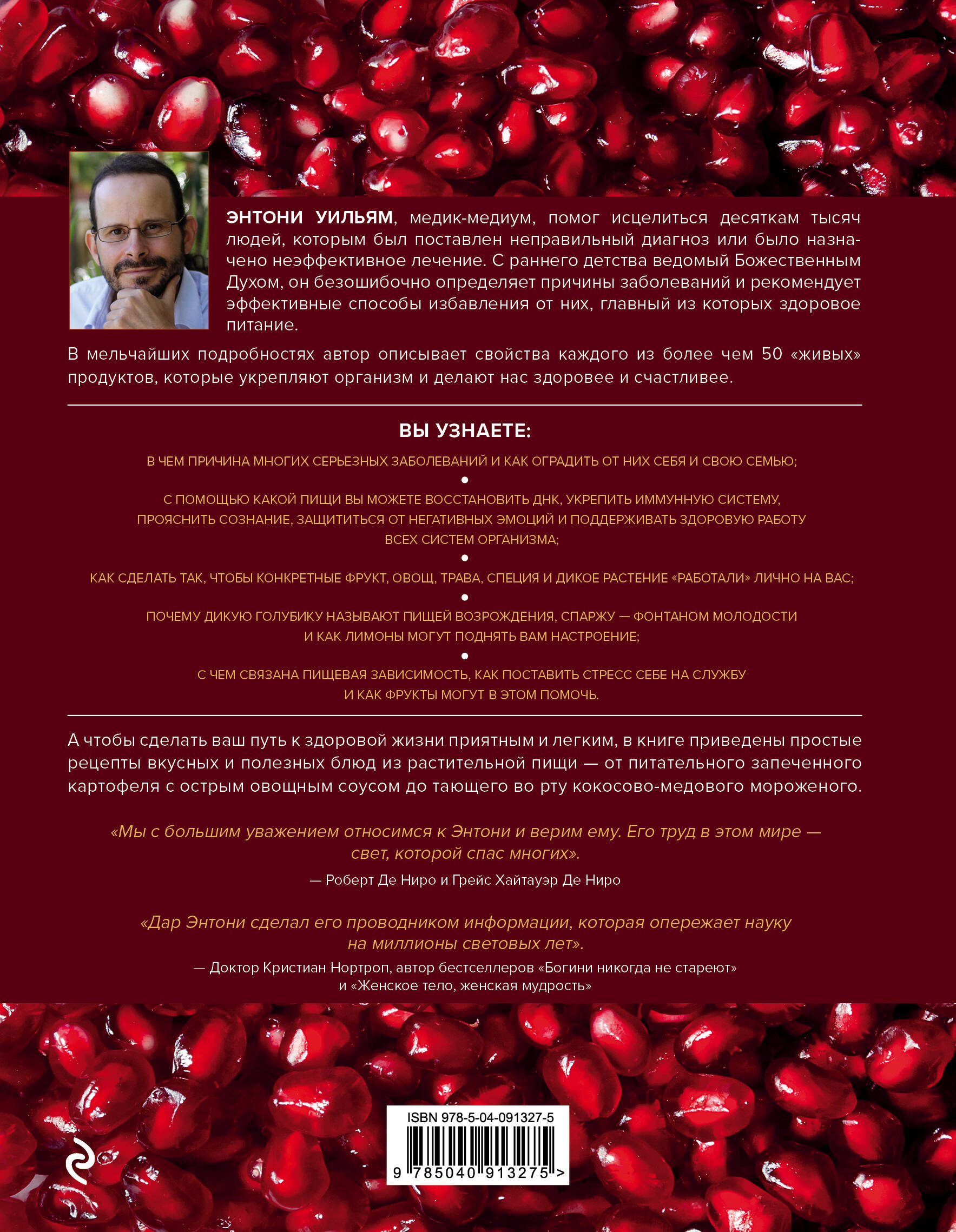 Еда, меняющая жизнь. Откройте тайную силу овощей, фруктов, трав и специй (с гранатом)