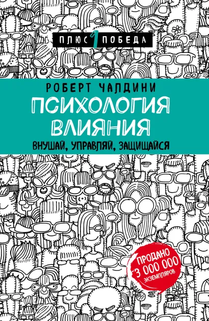 Обложка Психология влияния. Внушай, управляй, защищайся Роберт Чалдини