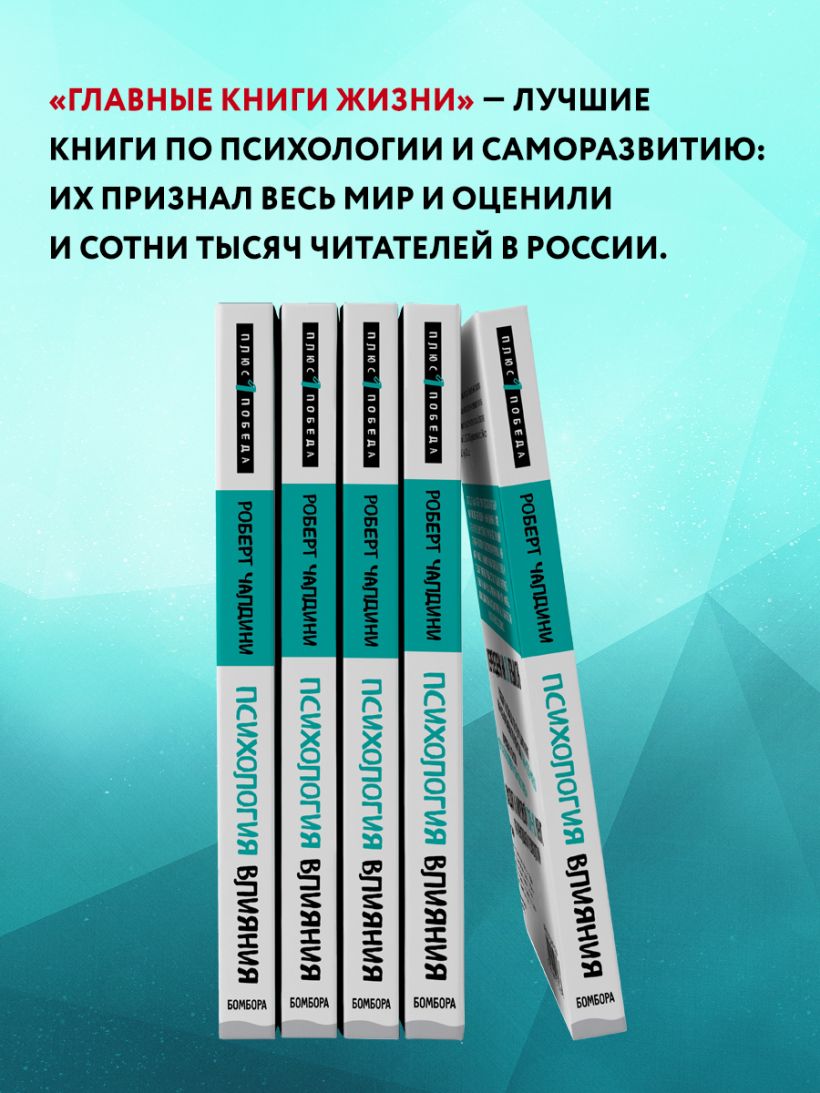 Книга Психология влияния Внушай управляй защищайся Роберт Чалдини - купить  от 545 ₽, читать онлайн отзывы и рецензии | ISBN 978-5-04-091323-7 | Эксмо