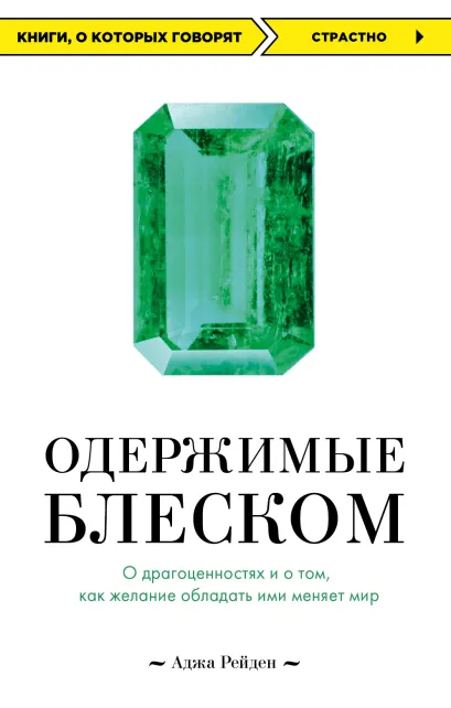 Обложка Одержимые блеском. О драгоценностях и о том, как желание обладать ими меняет мир Аджа Рейден