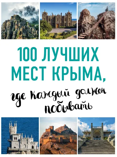 Обложка 100 лучших мест Крыма, где каждый должен побывать (нов. оф. серии) И.М. Слука, Т.Ю. Калинко