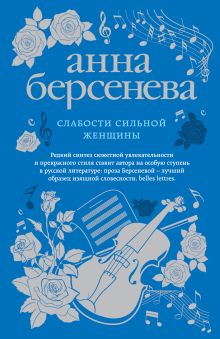 Слабости сильной женщины