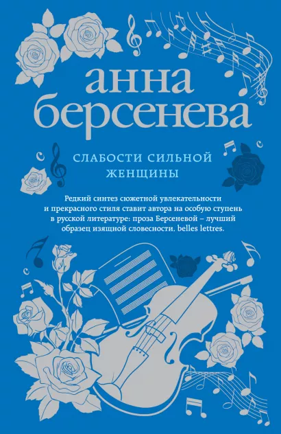 Обложка Слабости сильной женщины Анна Берсенева