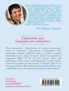 Обложка сзади Спагетти, или Сюрприз для любимого Татьяна Веденская