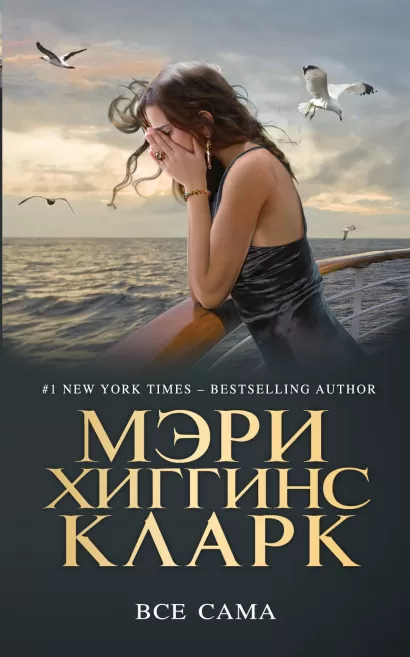 Обложка Все сама Мэри Хиггинс Кларк
