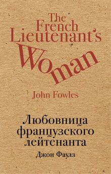 Любовница французского лейтенанта