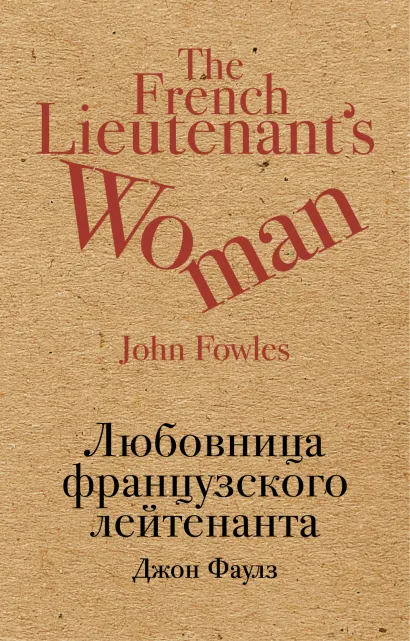 Обложка Любовница французского лейтенанта Джон Фаулз