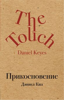 Прикосновение