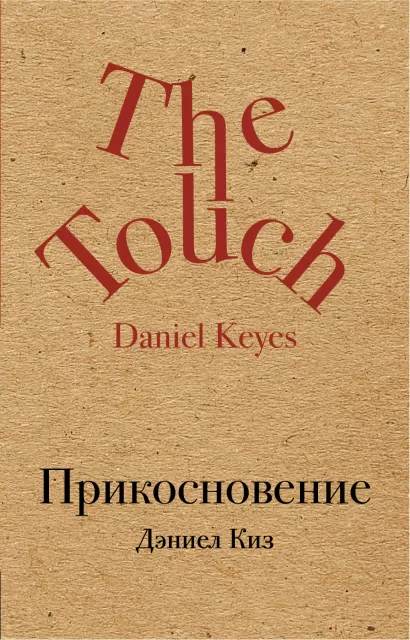 Обложка Прикосновение Дэниел Киз