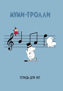 Тетрадь для нот. Муми-тролли (12 л., А4, вертикальная, скрепка)