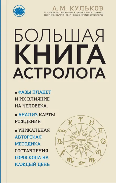 Обложка Большая книга астролога (новое оформление) Алексей Кульков