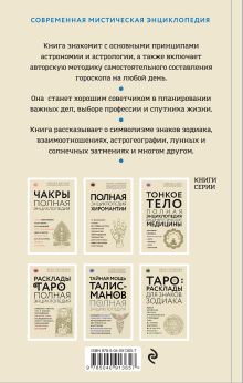 Обложка сзади Большая книга астролога (новое оформление) Алексей Кульков