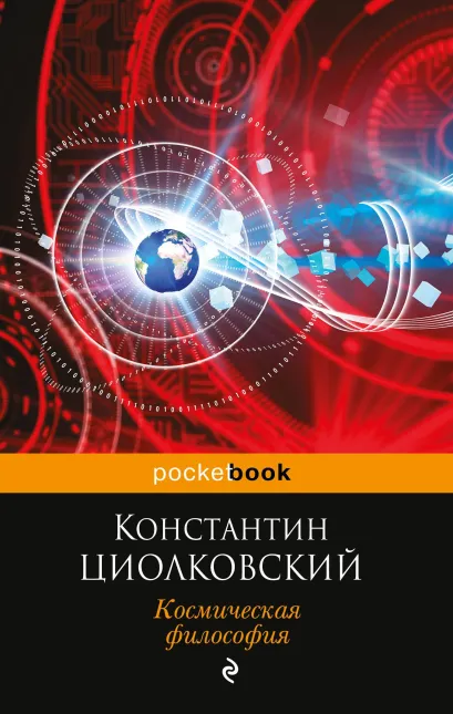 Обложка Космическая философия Константин Циолковский