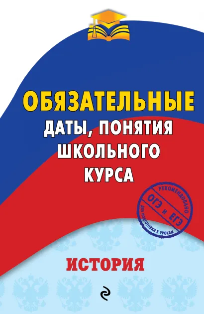 Обложка История. Обязательные даты, понятия школьного курса Г. Г. Воловичков