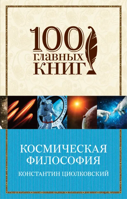 Обложка Космическая философия Константин Циолковский