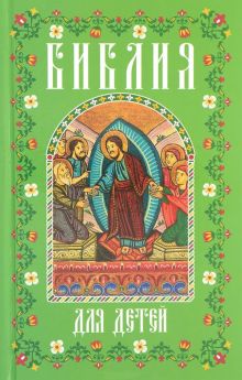 Библия для детей (мал., зелен.)