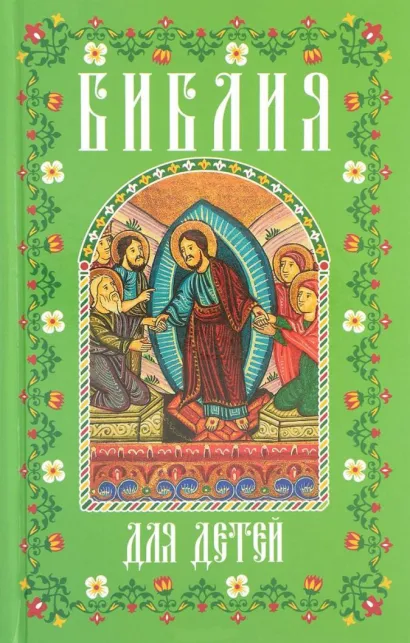 Обложка Библия для детей (мал., зелен.) 