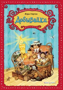 Добывайки (ил. В. Харченко) (#1)