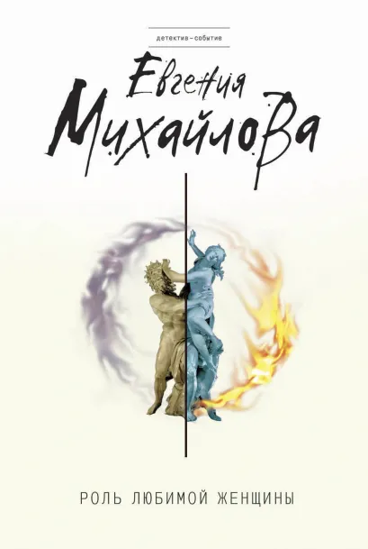 Обложка Роль любимой женщины Евгения Михайлова