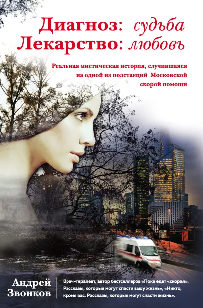 Обложка Диагноз: судьба. Лекарство: любовь (книга в суперобложке) Андрей Звонков