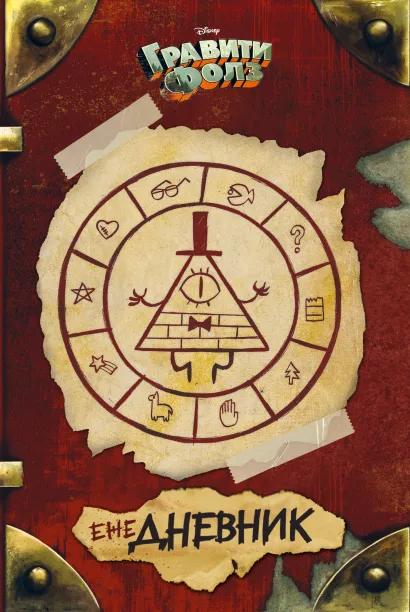 Обложка Гравити Фолз. ежеДНЕВНИК 