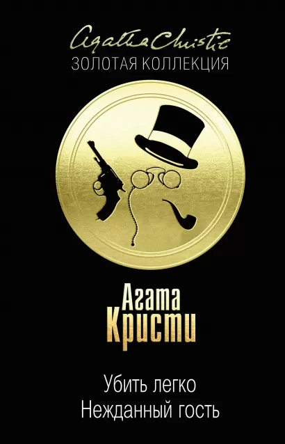 Обложка Убить легко. Нежданный гость Агата Кристи