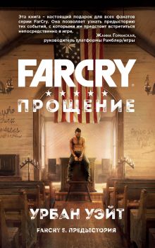Обложка Far Cry. Прощение Урбан Уэйт