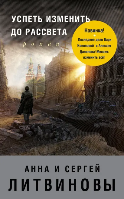 Обложка Успеть изменить до рассвета Анна и Сергей Литвиновы