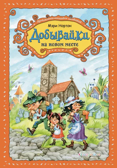 Обложка Добывайки на новом месте (ил. В. Харченко) (#5) Мэри Нортон